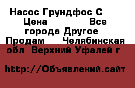 Насос Грундфос С 32 › Цена ­ 50 000 - Все города Другое » Продам   . Челябинская обл.,Верхний Уфалей г.